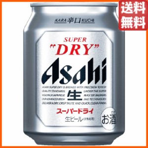 アサヒ スーパードライ 250ml×1ケース(24本) ■2箱まで1個口発送可  