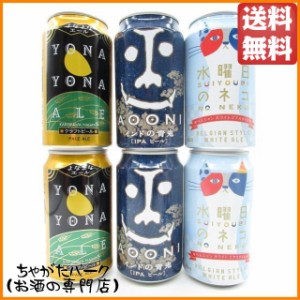 ヤッホーブルーイングの人気地ビール飲み比べ 350ml×6缶セット 