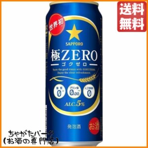 サッポロ 極ＺＥＲＯ (ゴクゼロ) 発泡酒 500ml×1ケース（24本） 