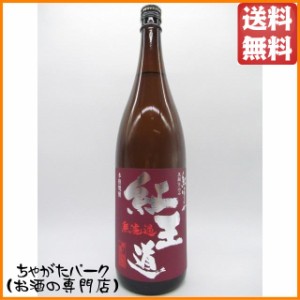 【在庫限りの衝撃価格！】 恒松酒造本店 紅王道（べにおうどう） 無濾過 紅はるか 芋焼酎 25度 1800ml 