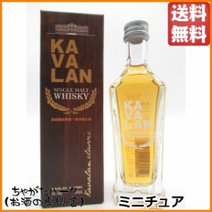 カバラン (カヴァラン) クラシック シングルモルトウイスキー ミニチュア 40度 50ml【ウイスキー】 送料無料 ちゃがたパーク