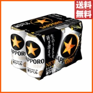 サッポロ 黒ラベル 350ml×6缶パック  