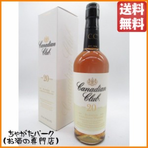 カナディアンクラブ 20年 ホワイトラベル 正規品 40度 750ml 