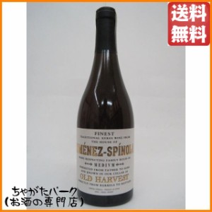 幻のシェリー！ヒメネス スピノラ シェリー オールド ハーベスト ミディアム 500ml 送料無料 ちゃがたパーク