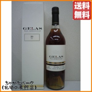 ジェラス 30年 40度 700ml【ブランデー アルマニャック】 送料無料 ちゃがたパーク