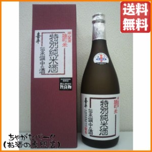 平喜酒造 喜平 特別純米酒 雄町米 伝承備中の酒 720ml  