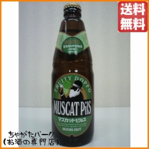 宮下酒造 独歩 マスカットピルス 330ml ■全国酒類コンクール 地ビール部門6年連続1位受賞メーカー 