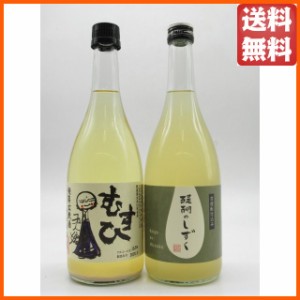 人気商品！寺田本家 むすひと醍醐のしずく 飲み比べ 720ml×2本セット ■要冷蔵 