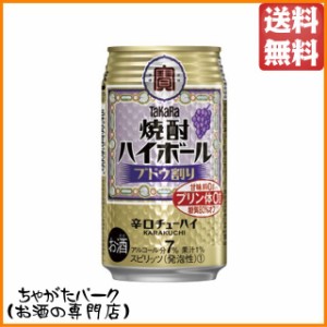 宝 焼酎ハイボール ブドウ割り 350ml×1ケース（24本）  