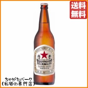 サッポロ ラガービール 【赤星/アカホシ】 大瓶 633ml×1ケース（20本）Ｐ箱付き 【1ケースで1口の送料】【同梱不可 