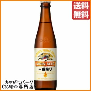 キリン 一番搾り 小瓶 334ml×1ケース（30本）Ｐ箱付き 【1ケースで1口の送料】【同梱不可】  