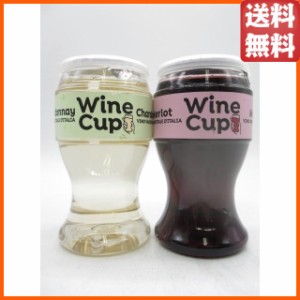 ワインカップ メルロー赤とシャルドネ白 187ml×2本セット 飲み比べ 【白ワイン】 送料無料 ちゃがたパーク