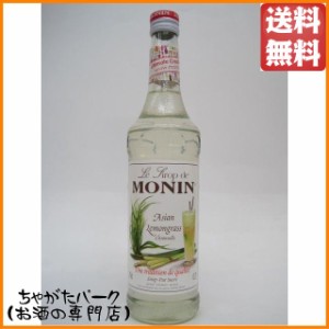 モナン アジアン レモングラス シロップ 700ml 