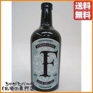 フェルディナンズ ザール ドライ ジン 44度 500ml【ジン】 送料無料 ちゃがたパーク