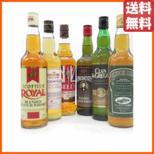 ちゃがたパーク厳選！スコッチウイスキーの飲み比べ 700ml×6本セット (スコティッシュ ロイヤル/エンシェントクラン/クランスマン/ウィ