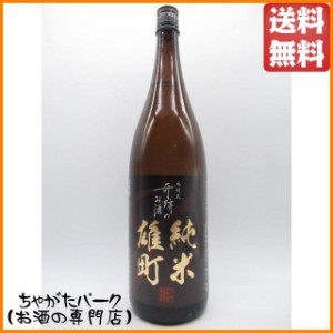 菊池酒造 木村式奇跡のお酒 純米雄町 黒ラベル 1800ml (燦然)【日本酒】 送料無料 ちゃがたパーク