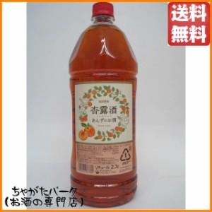 キリン 杏露酒 しんるちゅう あんずのお酒 ペットボトル 2700ml 