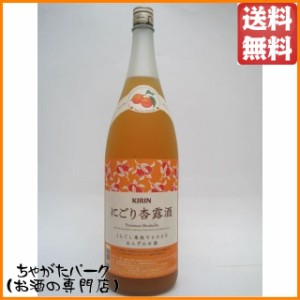 キリン にごり杏露酒 うらごし果肉でとろとろ あんずのお酒 1800ml 