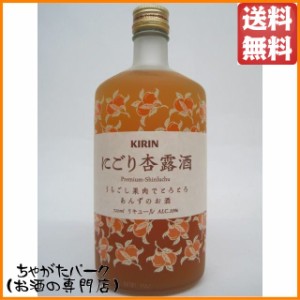 キリン にごり杏露酒 うらごし果肉でとろとろ あんずのお酒 720ml 