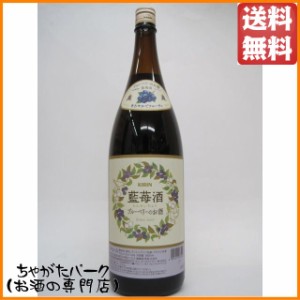 【在庫限りの衝撃価格！】 キリン 藍苺酒 らんめいちゅう ブルーベリーのお酒 1800ml 