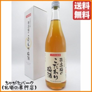 おおやま夢工房 南高梅のこだわり梅酒 3年熟成梅酒 14度 720ml ■航空会社のメニューにオンリスト【梅酒　小瓶】 送料無料 ちゃがたパー