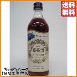 キリン 藍苺酒 らんめいちゅう ブルーベリーのお酒 500ml 