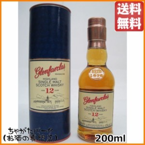 グレンファークラス 12年 ベビーサイズ 43度 200ml  