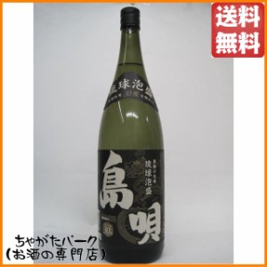 まさひろ酒造 島唄 黒 泡盛 一升瓶 30度 1800ml 送料無料 ちゃがたパーク