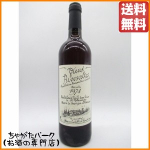 サント ジャクリーヌ リヴザルト 1974 750ml 送料無料 ちゃがたパーク