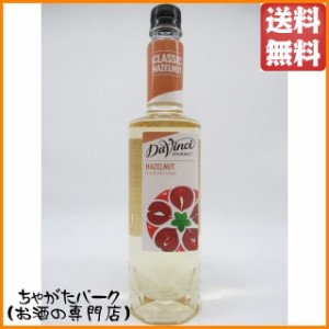 ダヴィンチ グルメ クラシック ヘーゼルナッツ シロップ 750ml  