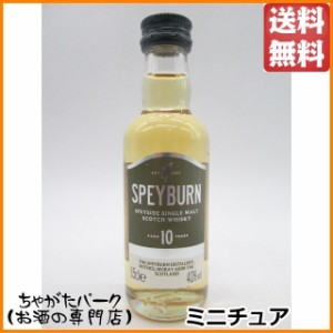 スペイバーン 10年 ミニチュア 正規品 40度 50ml【モルトウイスキー スペイサイド】 送料無料 ちゃがたパーク