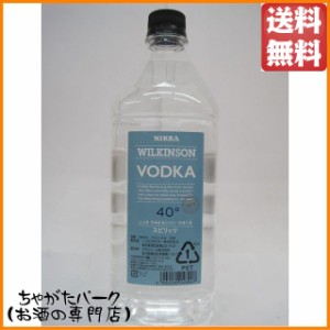 ニッカ ウィルキンソン ウォッカ 正規品 ペットボトル 40度 1800ml【ウォッカ】 送料無料 ちゃがたパーク