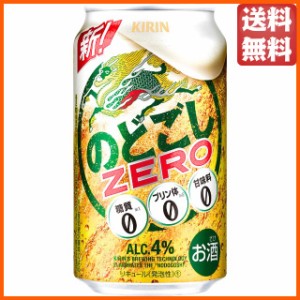 キリン のどごし ゼロ ＺＥＲＯ 350ml×1ケース（24本） ■2箱まで1個口発送可  