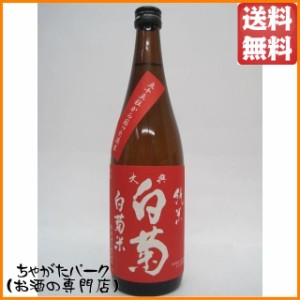 白菊酒造 大典白菊 純米 白菊米 火入れ 720ml 