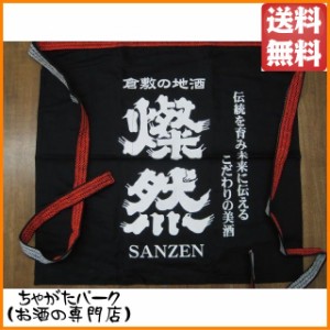 菊池酒造 燦然 前掛け 送料無料 ちゃがたパーク