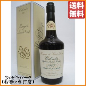 [メダルなし] マルキ ド サンループ 1967 カルヴァドス 40度 700ml【ブランデー カルヴァドス】 送料無料 ちゃがたパーク