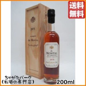 ド モンタル 1975 (木箱入り) ミニサイズ 40度 200ml 