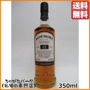 ボウモア 12年 ハーフサイズ 正規品 40度 350ml 