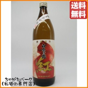 白金酒造 白金乃露 紅 芋焼酎 25度 900ml 