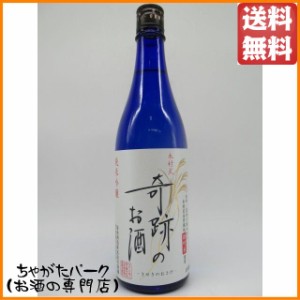 【要冷蔵】 菊池酒造 木村式奇跡のお酒 純米吟醸酒 しぼりたて生原酒 720ml (燦然) ■要冷蔵【日本酒】 ちゃがたパーク