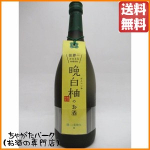 堤酒造 晩白柚のお酒 (ばんぺいゆ) 720ml 送料無料 ちゃがたパーク