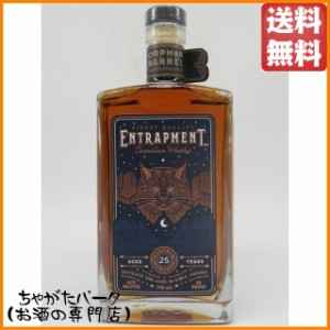 エントラップメント 25年 オーファン バレル カナディアン 41度 750ml【ウイスキー カナディアン】 送料無料 ちゃがたパーク