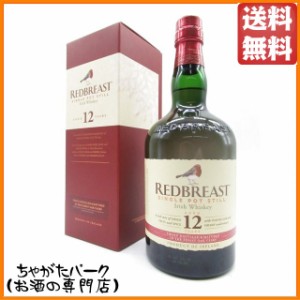 レッドブレスト 12年 シングル ポットスチル 正規品 40度 700ml【ウイスキー アイリッシュ】 送料無料 ちゃがたパーク