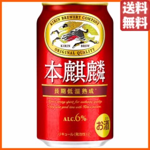 キリン 本麒麟（ほんきりん） 350ml×1ケース（24本） ■2箱まで1個口発送可  