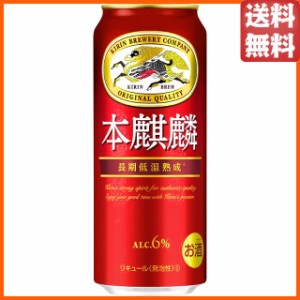 キリン 本麒麟（ほんきりん） 500ml×1ケース（24本） ■2箱まで1個口発送可  