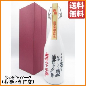 【限定品】 大石酒造 大石 二十年酒 米焼酎 38度 720ml 