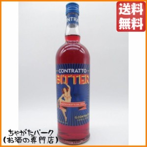 コントラット ビター 22度 750ml 