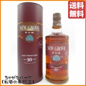 ニューグローヴ オールド トラディション 10年 40度 700ml【ラム】 送料無料 ちゃがたパーク