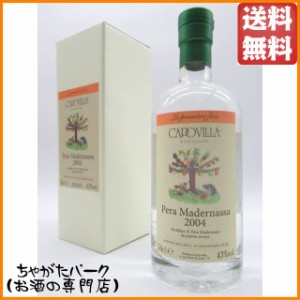 カポヴィッラ ピナ マデルナッサ 2004 (洋梨) ヴェリエ社70周年記念ボトル 43度 500ml【フルーツブランデー】 送料無料 ちゃがたパーク