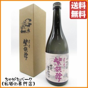 【限定品】 オガタマ酒造 紫鉄幹 芋焼酎 25度 720ml 